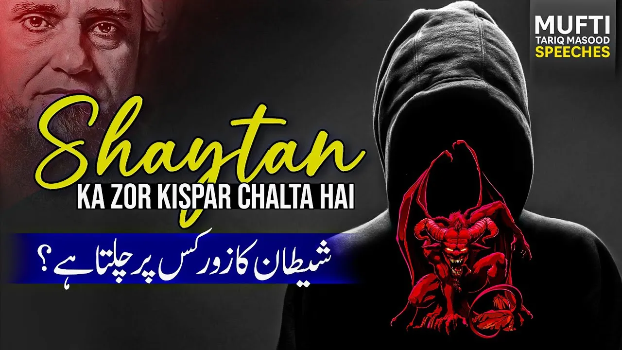 Shaitan Ka Zor Kis Par Chalta Hai | Mufti Tariq Masood Speeches